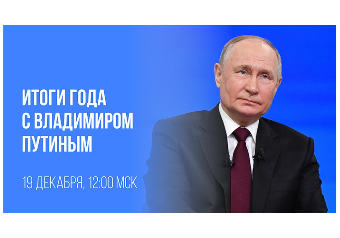 Уже 19 декабря в 12:00 (мск) Глава государства ответит на обращения граждан и журналистов в прямом эфире.