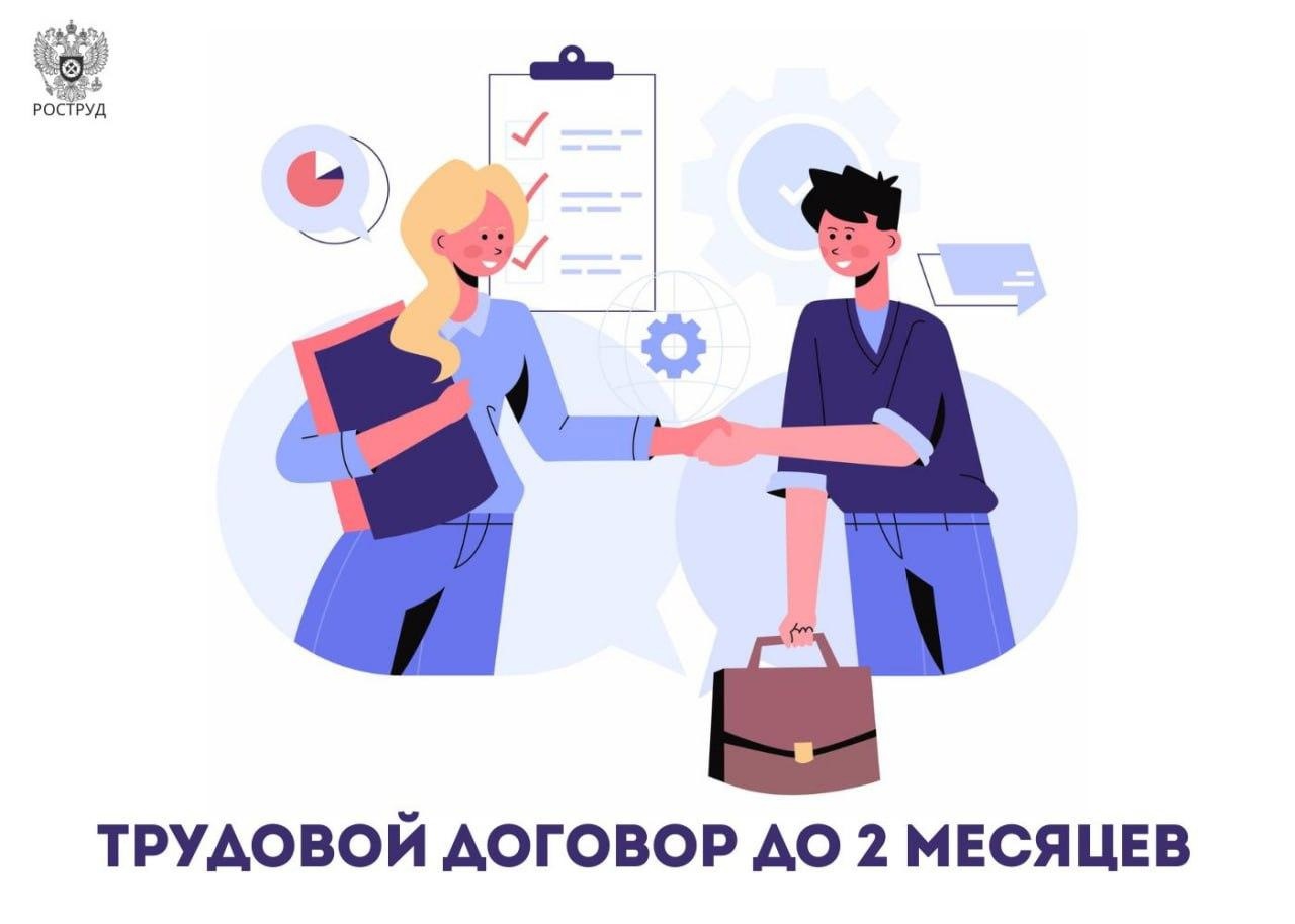 В Роструде рассказали о нюансах трудового договора до 2 месяцев.