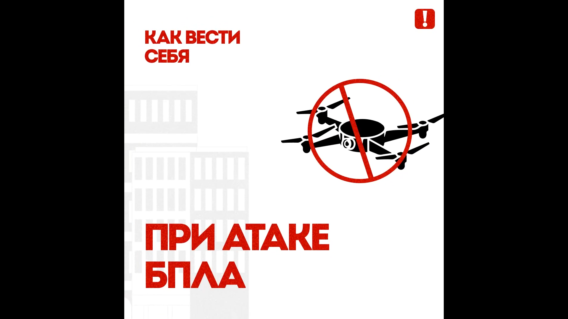 Как вести себя при атаке БпЛА.
