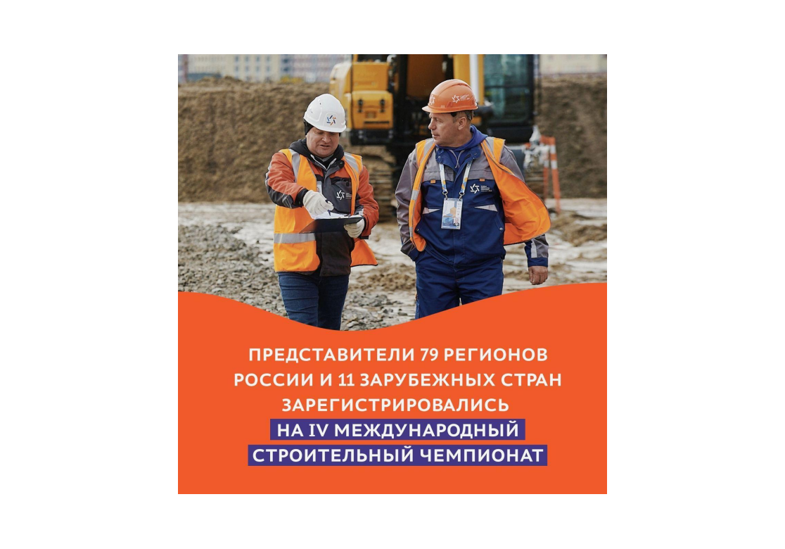 Более 3000 человек зарегистрировались на IV Международный строительный чемпионат! АНО «Россия - страна возможностей».