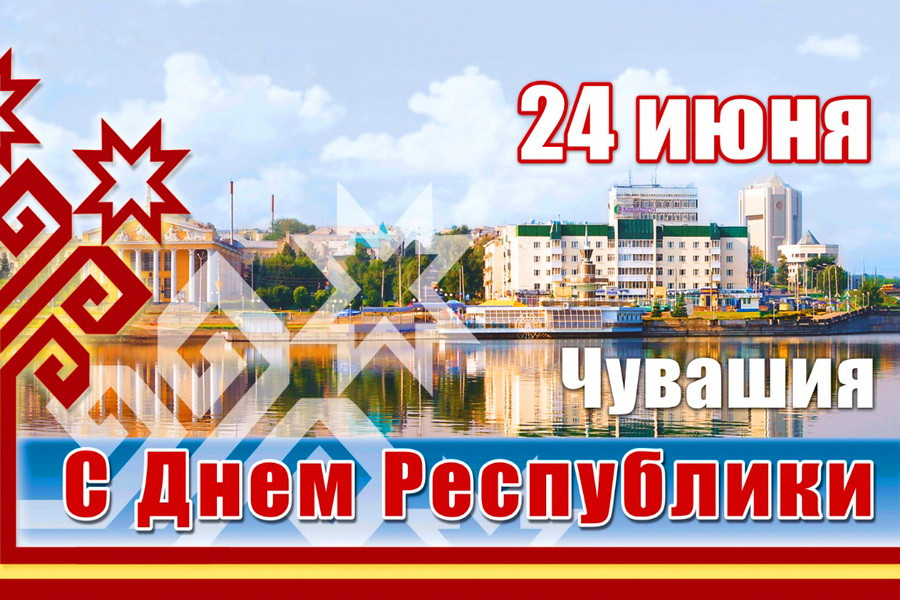 Дорогие жители Чувашской Республики! От имени Бердянского района поздравляю вас с Днем Чувашской Республики!.