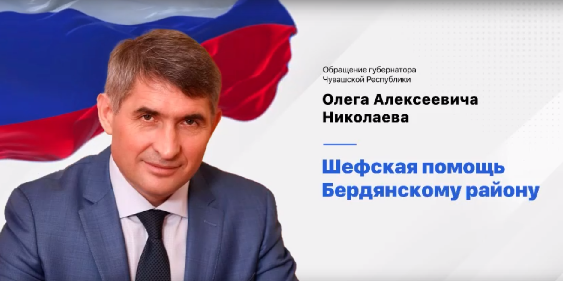 Губернатор Чувашской Республики Олег Николаев рассказал о помощи Бердянскому району, какие работы уже проделаны и что ещё предстоит сделать..