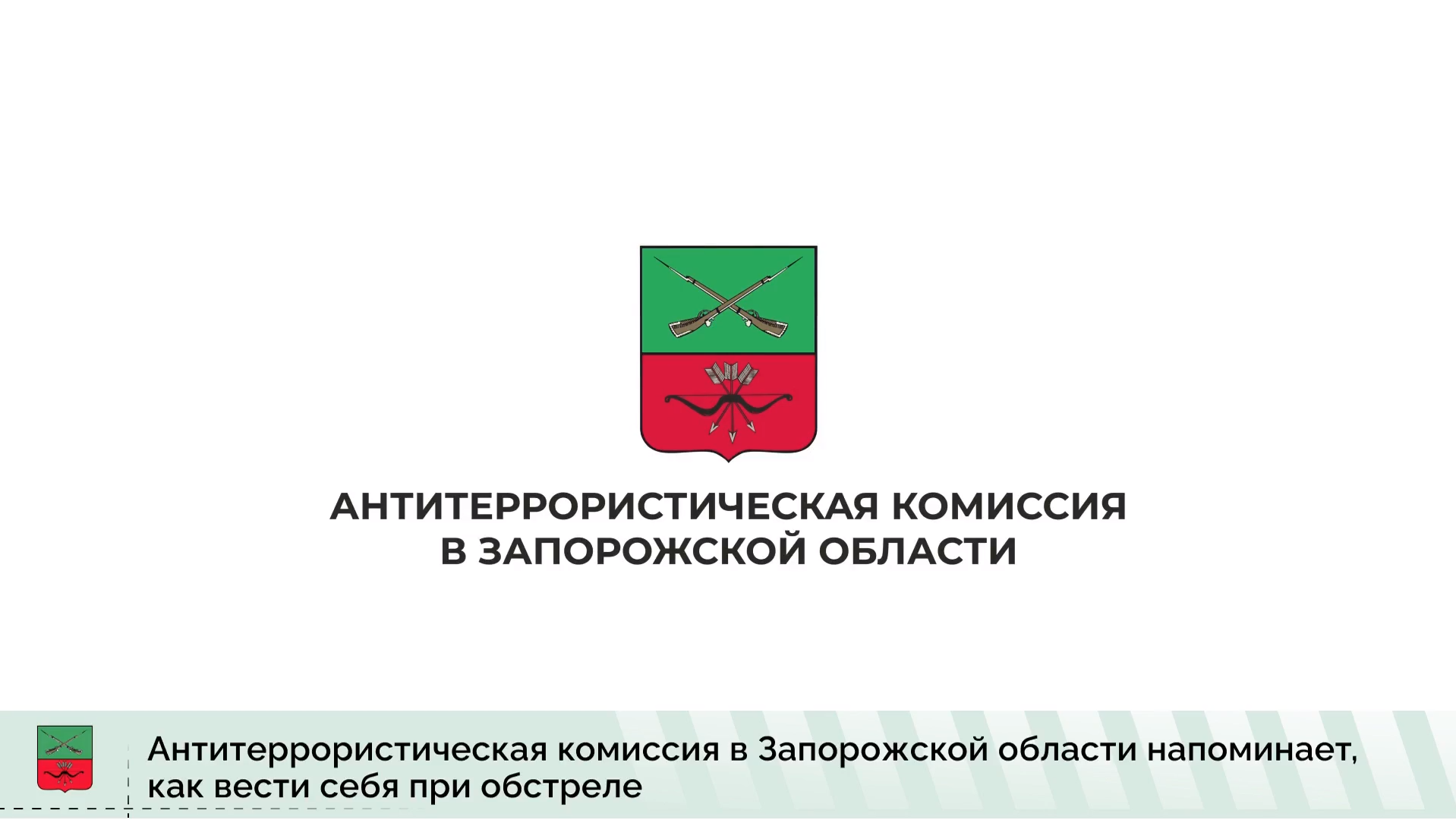 Правила поведения при обстреле.