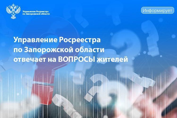 Управление Росреестра по Запорожской области продолжает консультировать жителей.