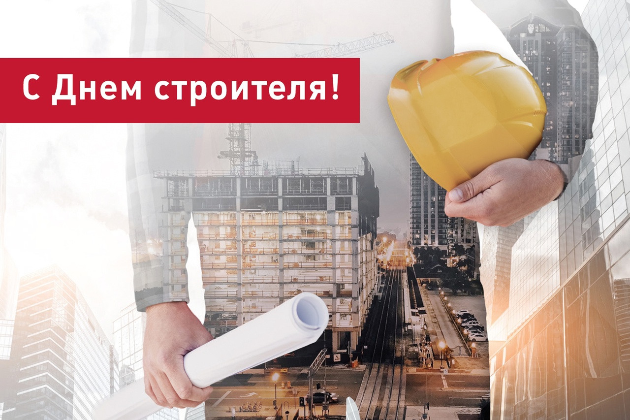 Дорогие строители и ветераны строительной отрасли!.