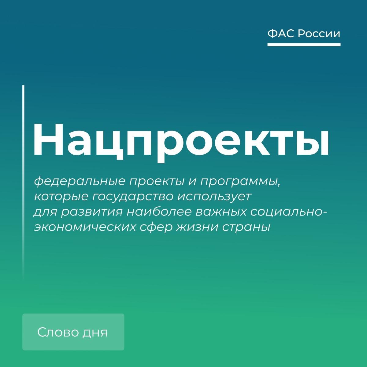 🗣 Говорим по-антимонопольному: нацпроекты.