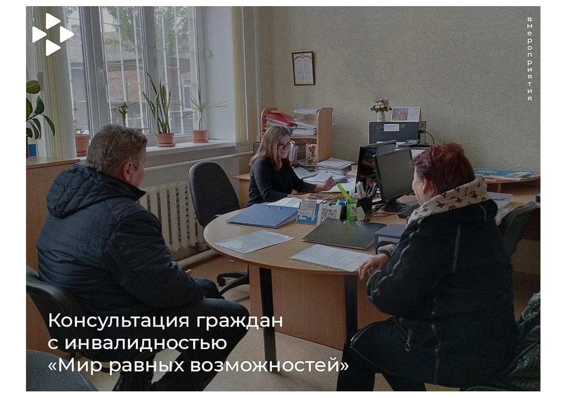 Консультация граждан с инвалидностью «Мир равных возможностей».