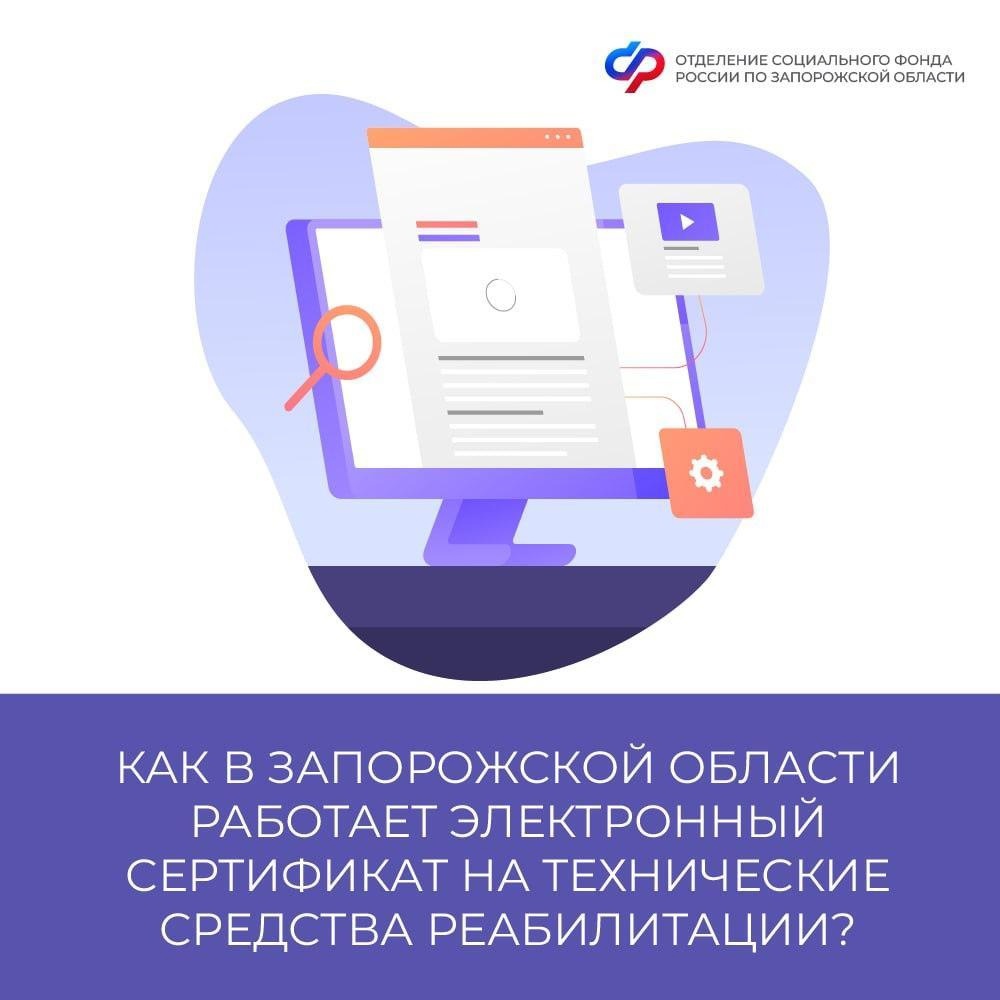 Как в Запорожской области работает электронный сертификат на технические средства реабилитации?.