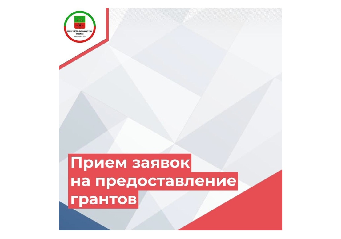 Прием заявок на предоставление грантов.