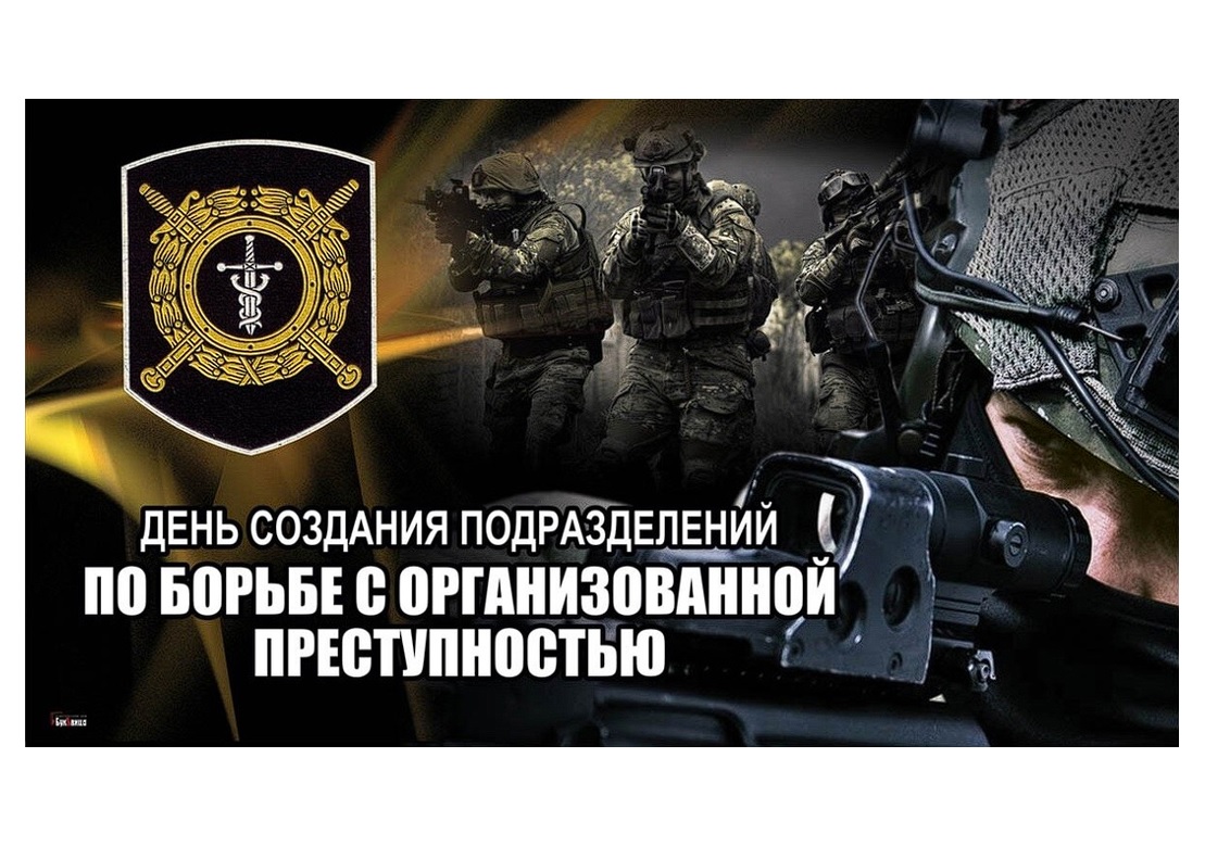 Уважаемые сотрудники и ветераны подразделений! Поздравляем Вас с профессиональным праздником – Днём создания подразделений по борьбе с организованной преступностью.