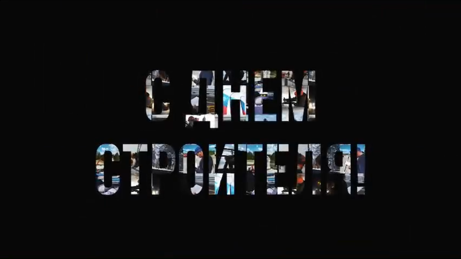 Автодор поздравляет с прошедшим Днем строителя!.