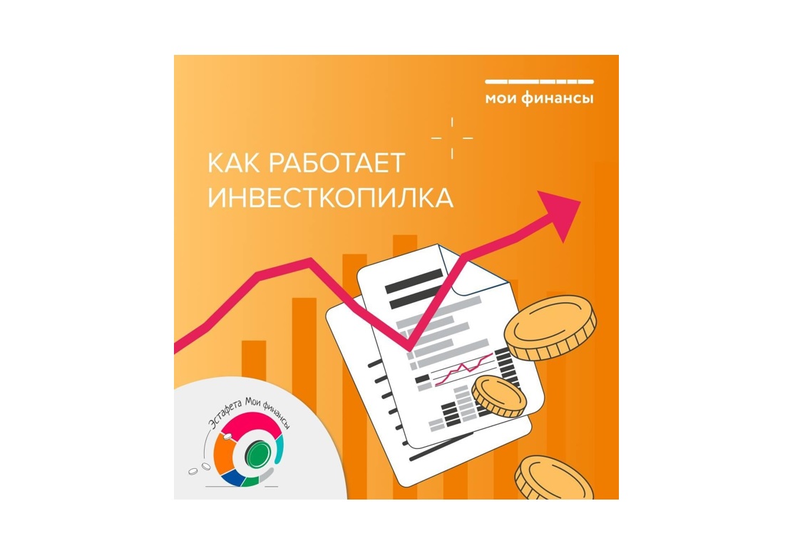 Как работает инвесткопилка.