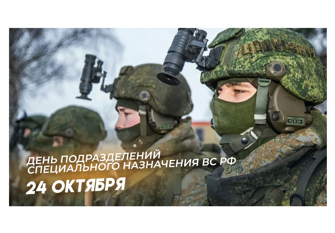 Уважаемые военнослужащие, дорогие ветераны! Поздравляем вас с профессиональным праздником – Днём подразделений специального назначения Вооружённых сил Российской Федерации!.
