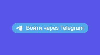 Эксперты Роскачества не рекомендуют авторизовываться на сайтах через Telegram.