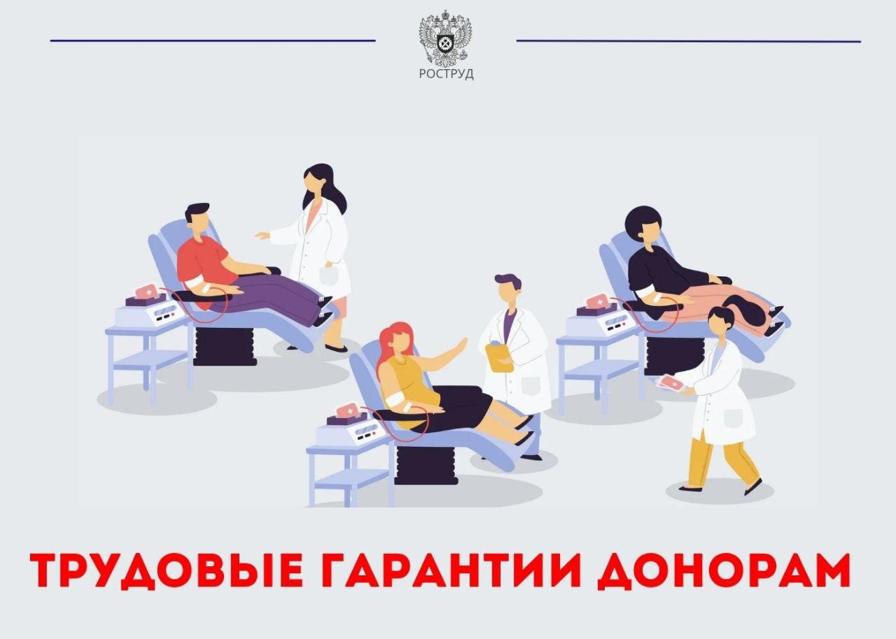 Роструд: для доноров предусмотрены дополнительные трудовые гарантии.