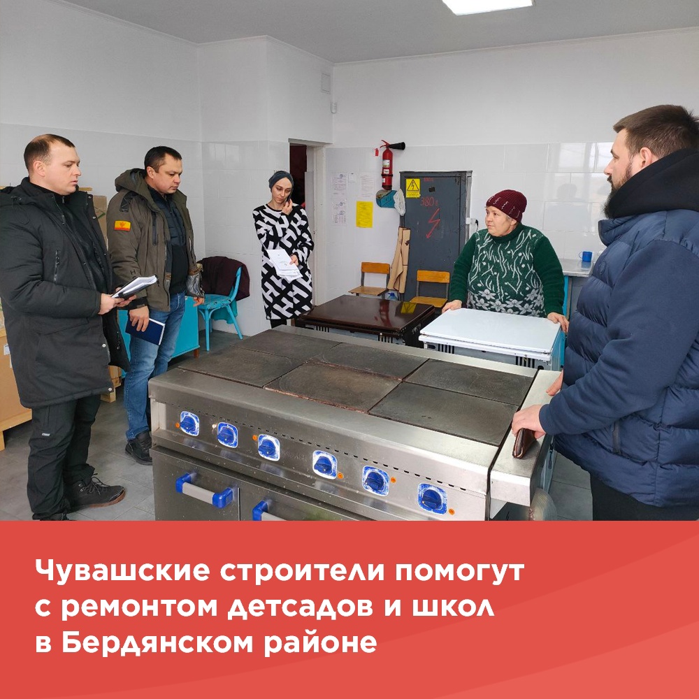 Чувашские строители помогут с ремонтом детсадов и школ в Бердянском МО.