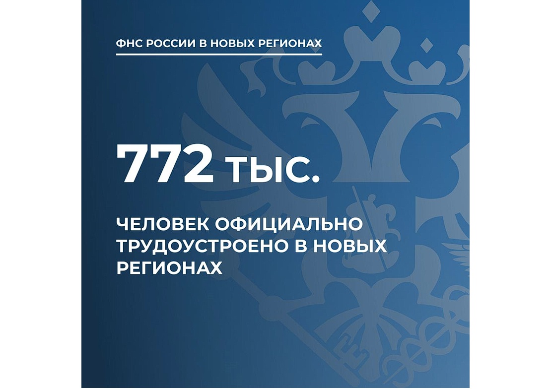 На 73 тыс. человек увеличилась численность официально трудоустроенного населения в новых регионах.