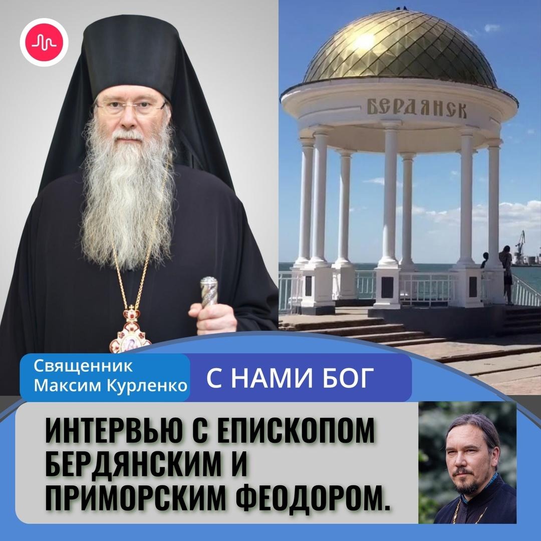 Епископ Бердянский и Приморский Феодор — в интервью священнику из Чувашии.