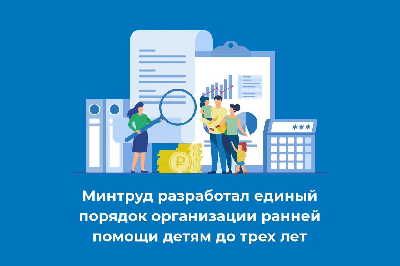 Минтруд разработал единый порядок организации и предоставления ранней помощи детям до трех лет..