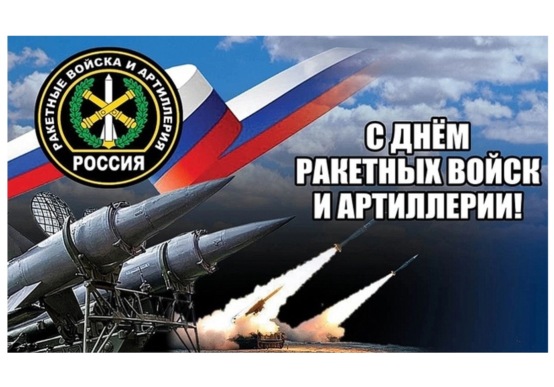 19 ноября – День ракетных войск и артиллерии Уважаемые военнослужащие и ветераны ракетных войск и артиллерии! Поздравляю вас с профессиональным праздником!.