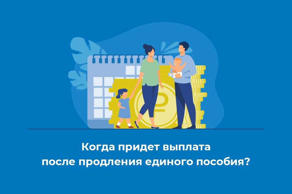 Когда придет выплата после продления единого пособия?.