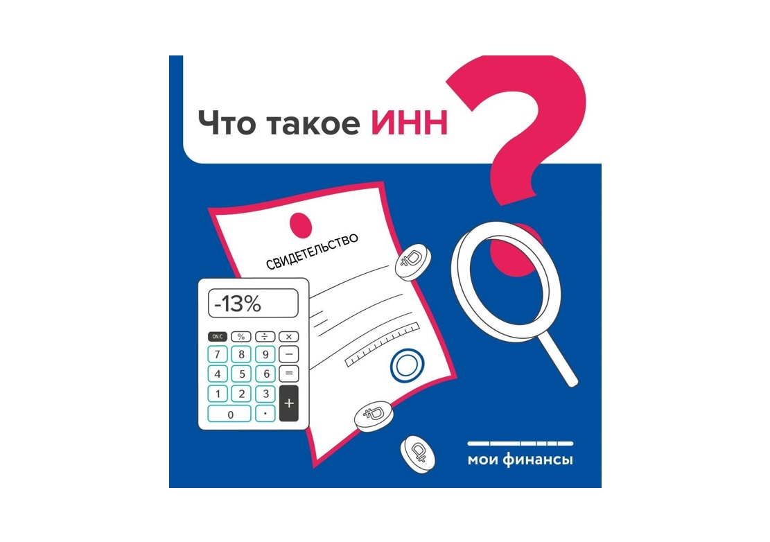 Что такое ИНН?.