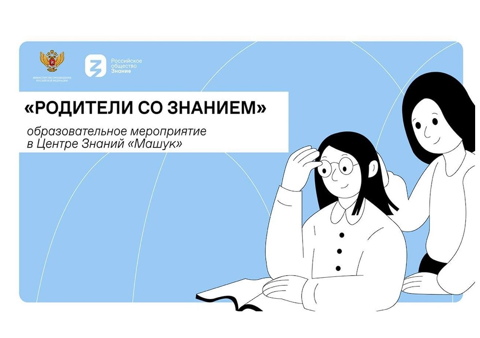 «Знание» и Минпросвещения строят лучший союз родительского и учительского сообществ 🎓.