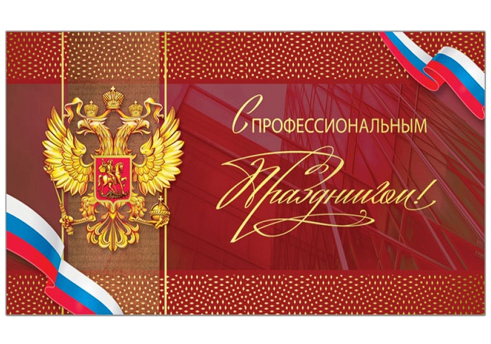 Уважаемые сотрудники государственной службы! Дорогие коллеги и ветераны госслужбы!.