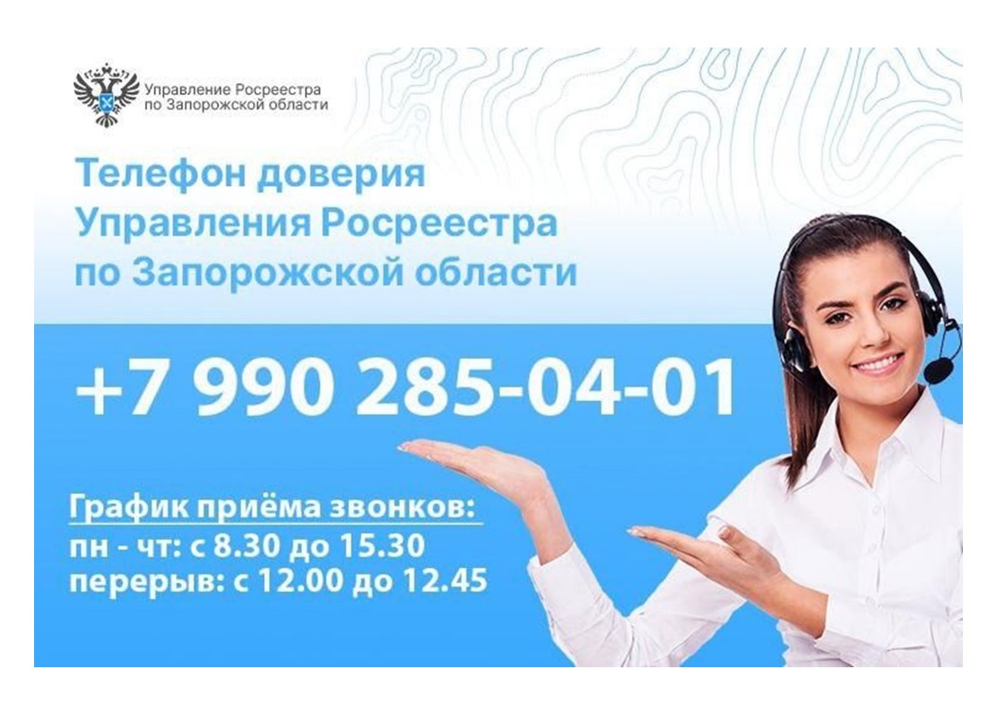 Телефон доверия Управления Росреестра по Запорожской области: ваши вопросы в приоритете.