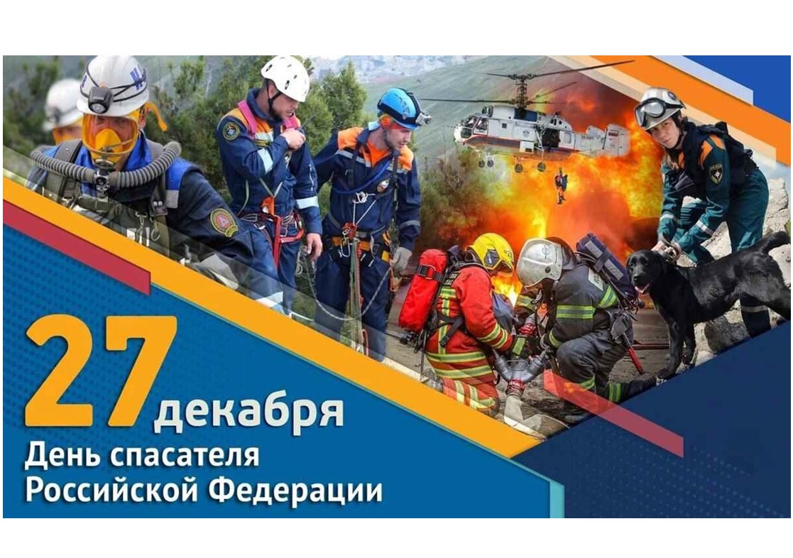 Уважаемые сотрудники МЧС, примите мои искренние поздравления с вашим профессиональным праздником — Днём спасателя России!.