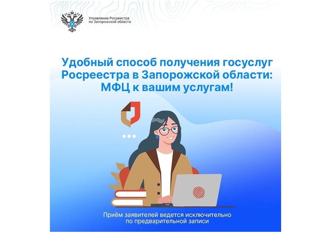 Удобный способ получения госуслуг Росреестра в Запорожской области: МФЦ к вашим услугам!.