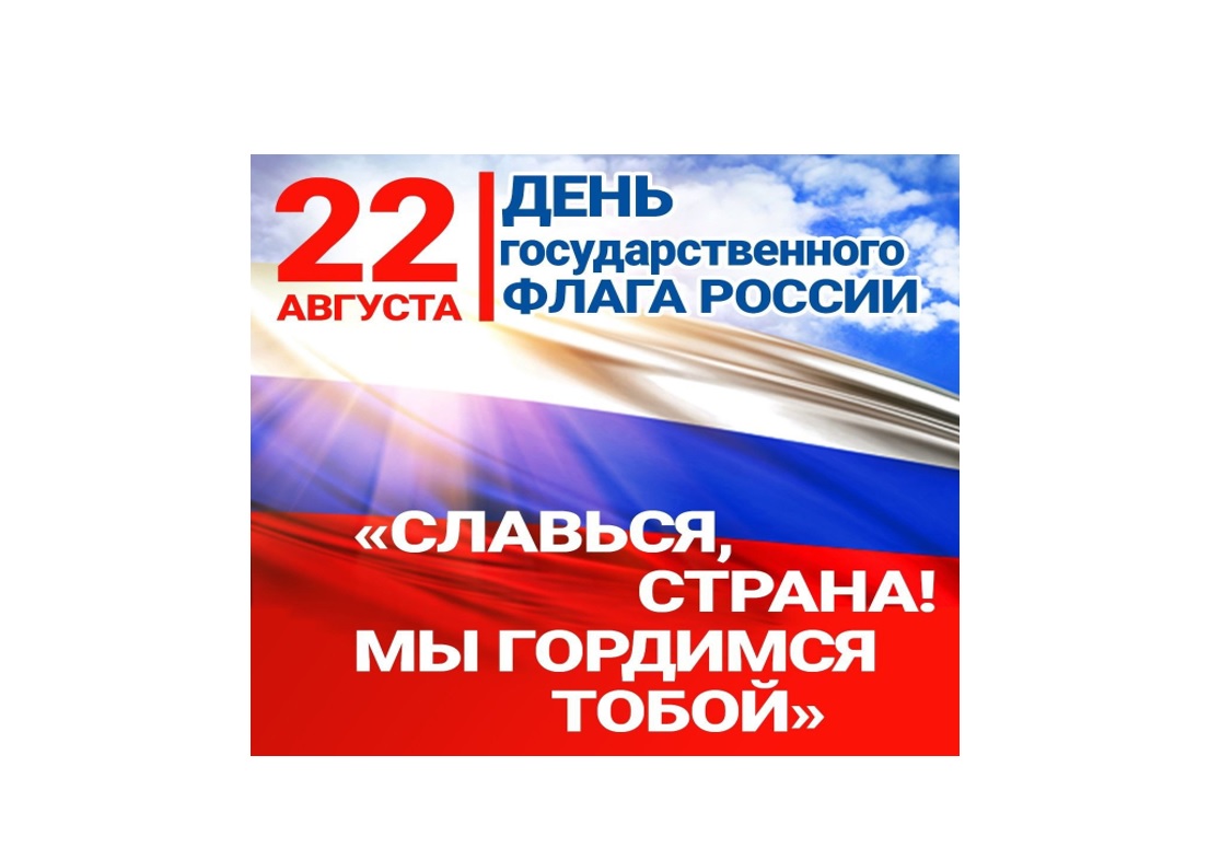 Уважаемые жители Бердянского муниципального округа! Поздравляем вас с важным для нашей страны праздником – Днем Государственного флага Российской Федерации!.