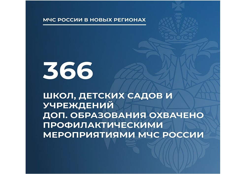 Школы и детсады Запорожской области охвачены профилактическими мероприятиями МЧС России.