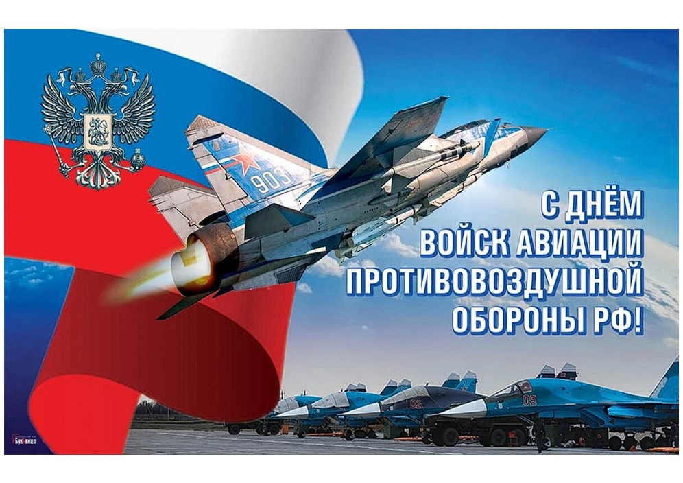 Поздравляю военнослужащих и ветеранов с Днем авиации ПВО России!.