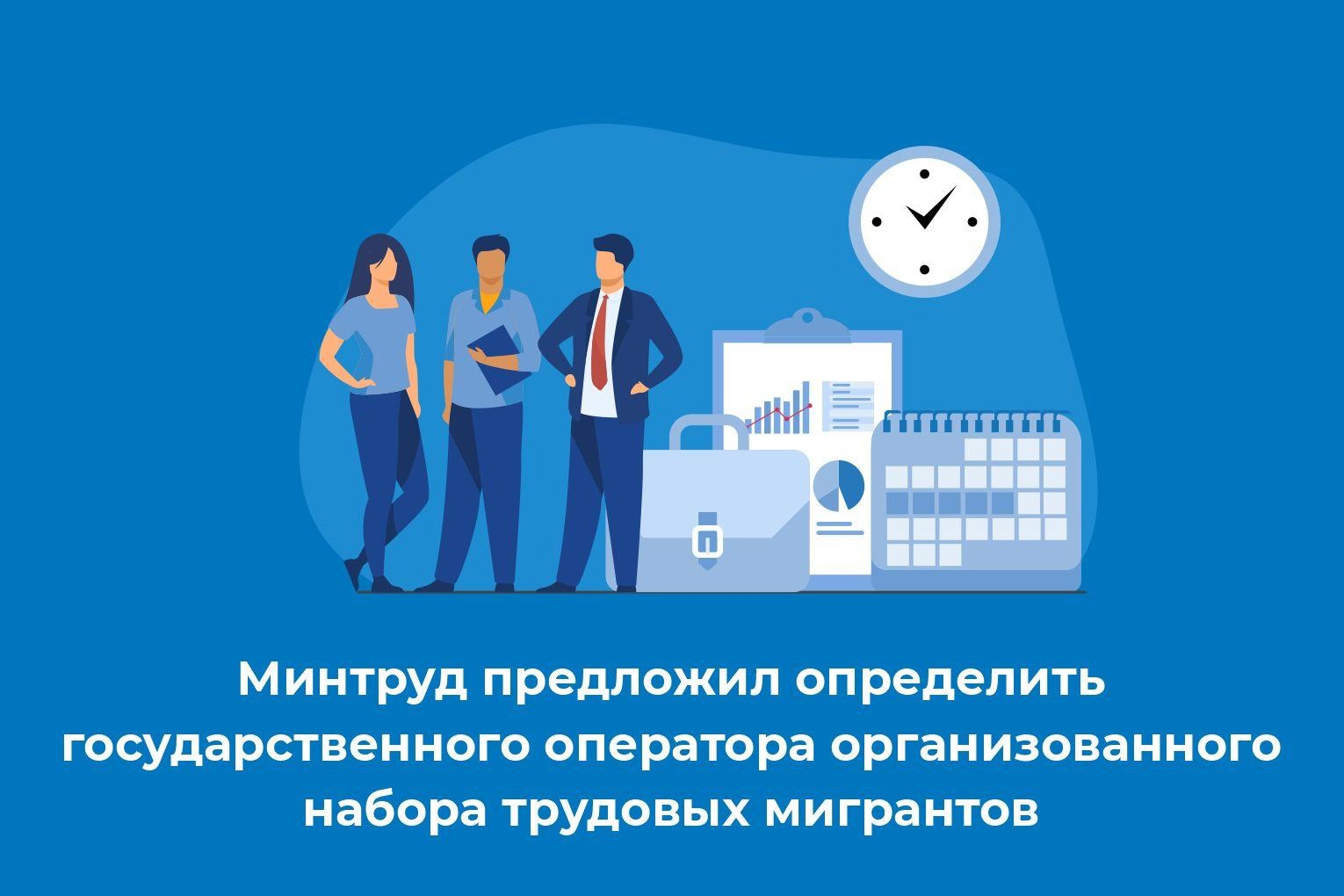 Минтруд предложил определить государственного оператора организованного набора трудовых мигрантов.