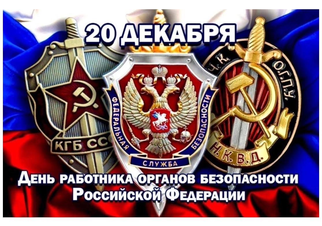 Уважаемые сотрудники и ветераны Федеральной службы безопасности Российской Федерации!.