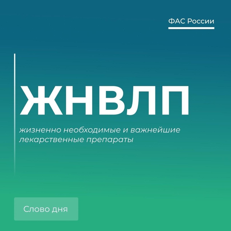 🗣 Говорим по-антимонопольному: ЖНВЛП.