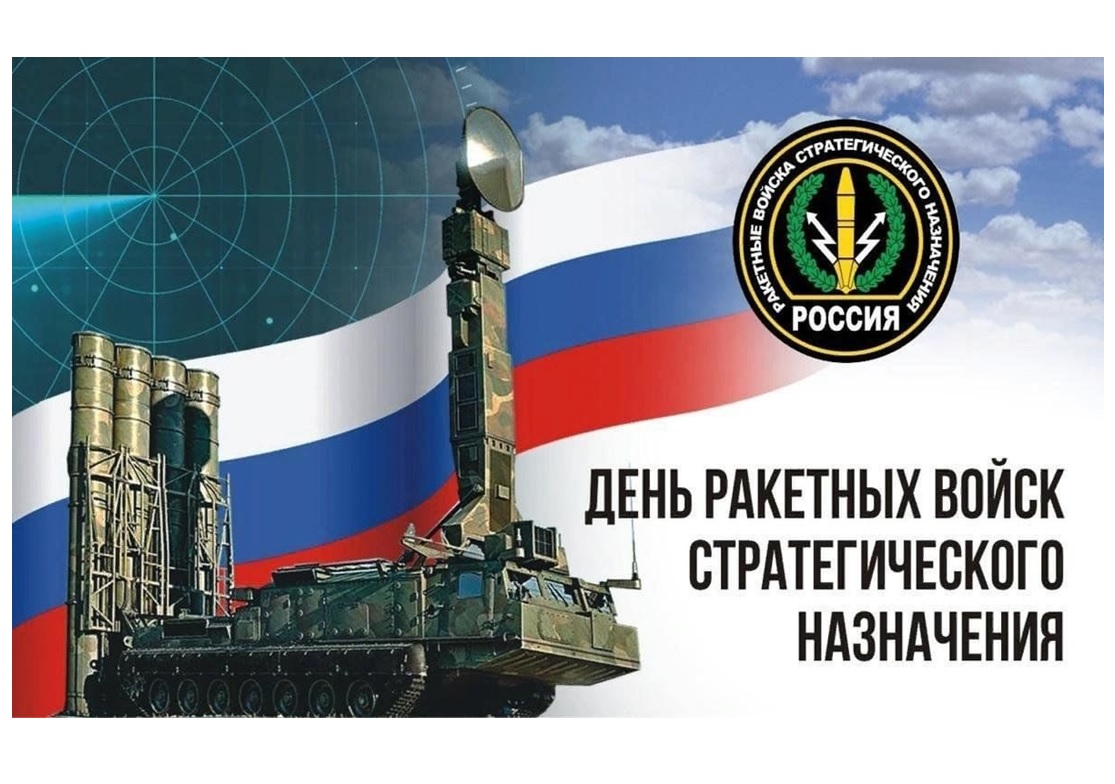 Уважаемые военнослужащие и ветераны ракетных войск стратегического назначения! Поздравляем вас с профессиональным праздником!.