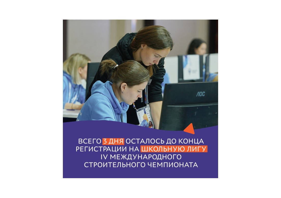 На Школьной лиге IV Международного строительного чемпионата старшеклассники начинают свою профессиональную карьеру.