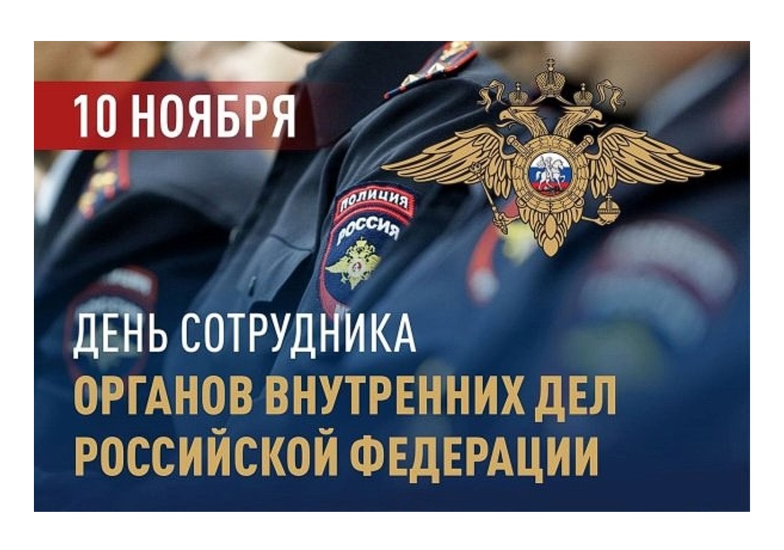 Уважаемые работники полиции, дорогие ветераны органов внутренних дел! Примите самые искренние поздравления с вашим профессиональным праздником — Днем сотрудников органов внутренних дел Российской Федерации!.