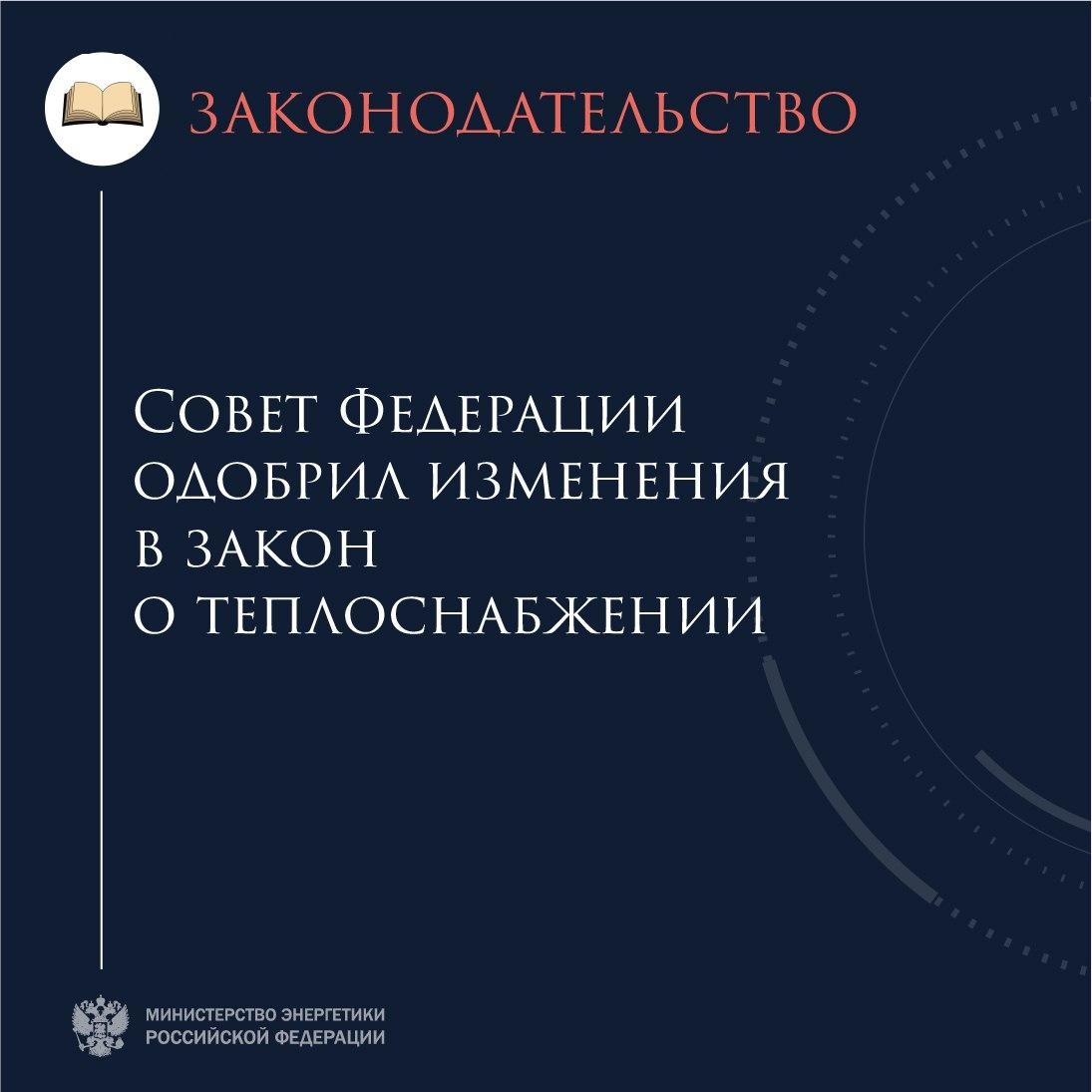 Совет Федерации одобрил изменения в закон о теплоснабжении.