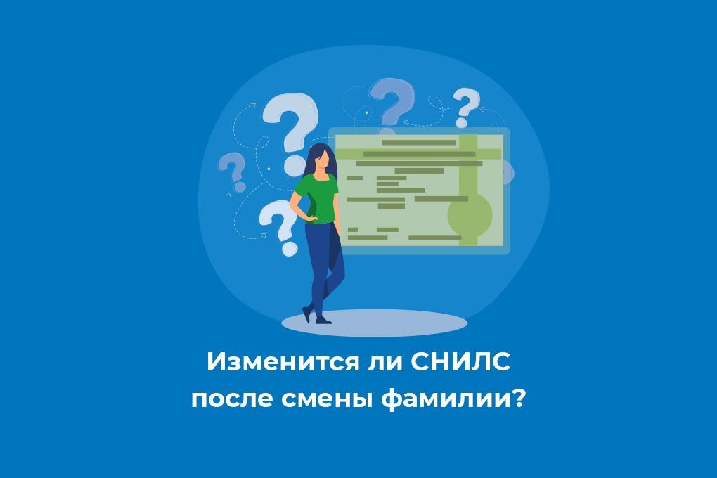 Изменится ли СНИЛС после смены фамилии?.