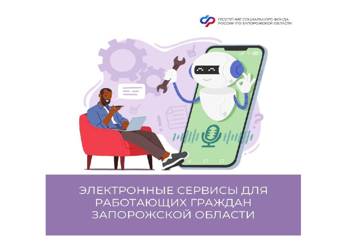 📌 Какие электронные сервисы Соцфонда доступны работающим гражданам в Запорожской области.