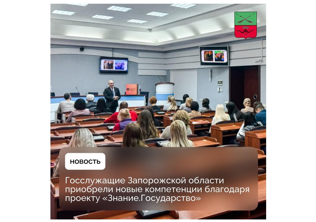 Управленцы из Запорожской области приняли участие в проекте Российского общества «Знание».