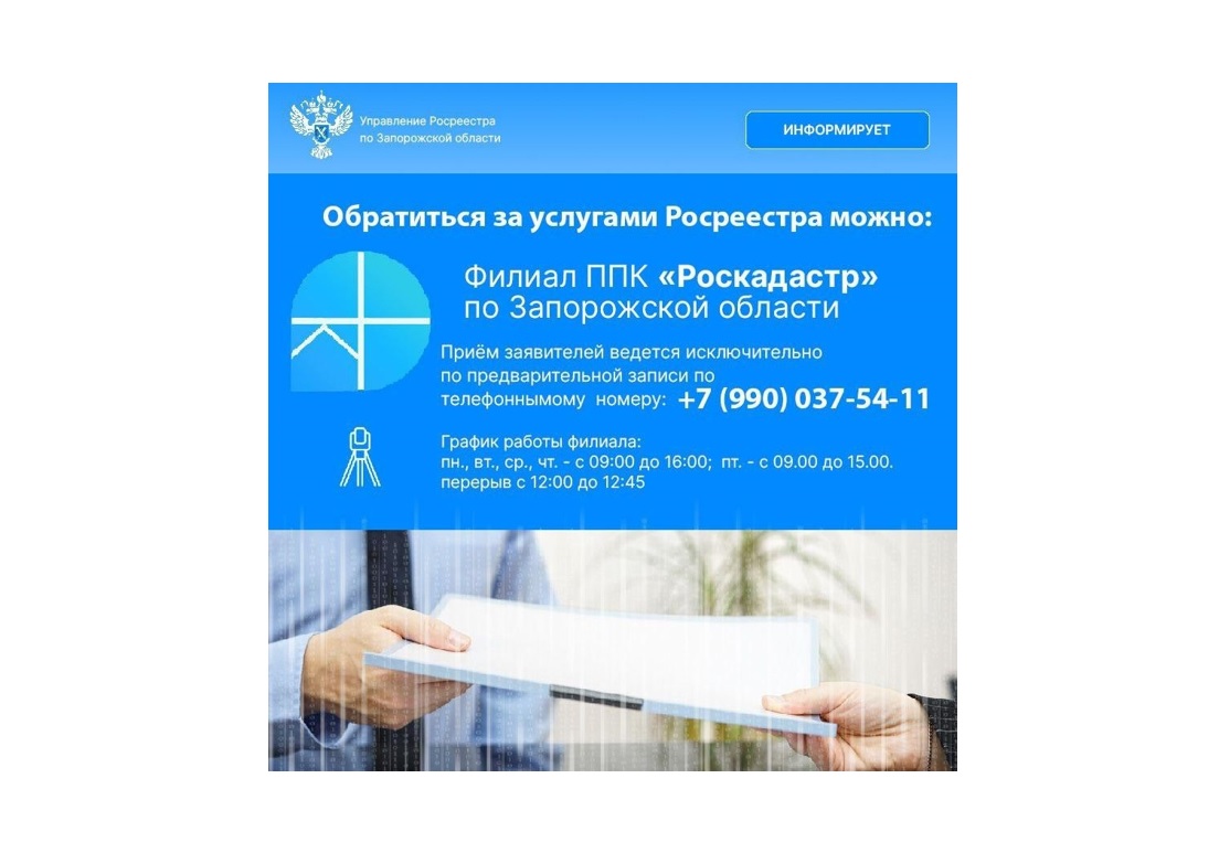 Управление Росреестра по Запорожской области информирует о местах приёма документов для проведения учетно-регистрационных действий.