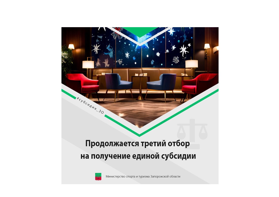 Продолжается конкурс на получение единой субсидии для турбизнеса Запорожской области.
