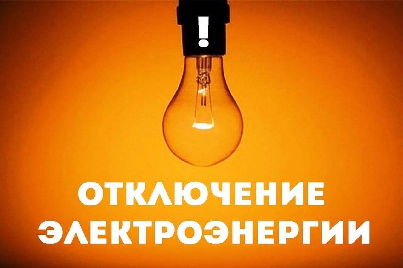 Информация по отключениям электрической энергии в связи с плановыми работами на 26.06.2024.