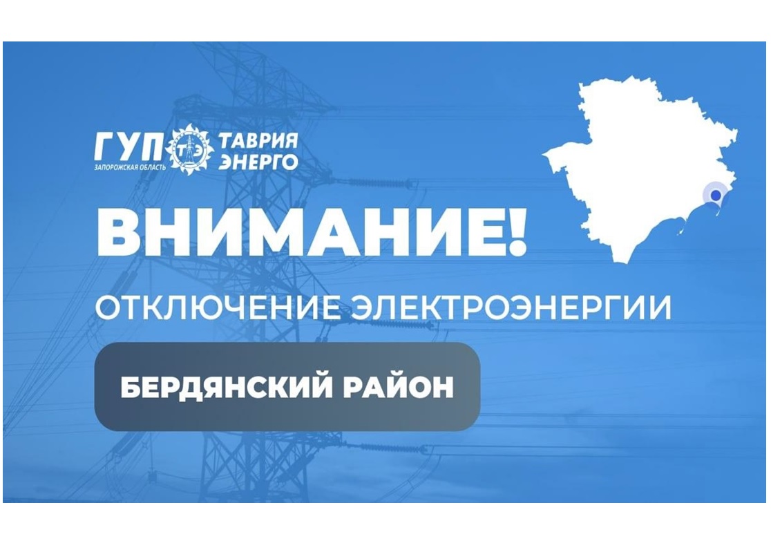 ‼Вниманию жителей Бердянского МО ‼.