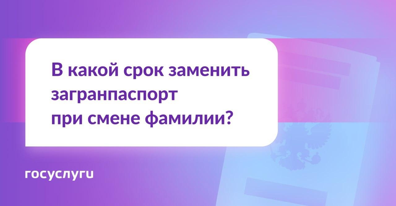 Нужно ли менять загранпаспорт при смене фамилии.