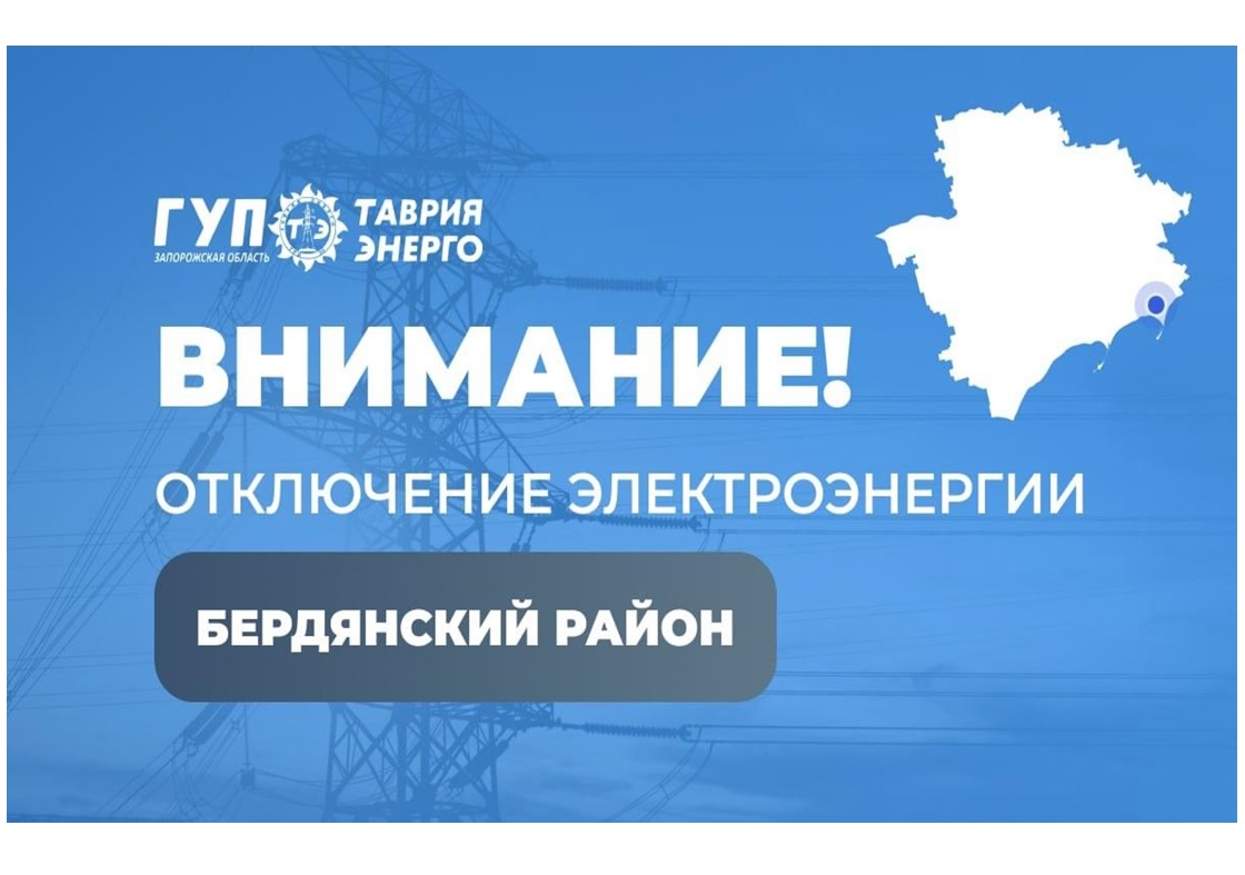 ‼Вниманию жителей Бердянского района.